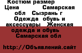 Костюм размер 46-48 › Цена ­ 1 000 - Самарская обл., Сызрань г. Одежда, обувь и аксессуары » Женская одежда и обувь   . Самарская обл.